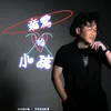 About 亲爱的小孩 Song