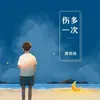 About 伤多一次 Song