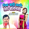 About Neek Badi Bhabhi Tor Bahiniya Song