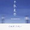 About 不敢爱你 Song