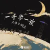 About 一千零一夜 Song