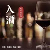 About 入酒 Song