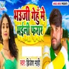 About Bhauji Gehu Me Bhaili Farar Song