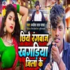 About Chhiye Rangwaj Ham Khagriya Jila Ke Song