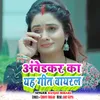 About Ambedakar Ka Yah Geet Vayaral Song