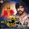 About Jagat Aakhu Jane Mari Meldi Vare Aai Song