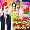 About Januwa Hamar Samajwadi Ba Song