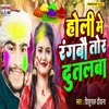 About Holi Me Rangbau Tor Dutalba Song