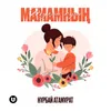 About Туған күні Мамамның Song