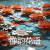 禅韵花语