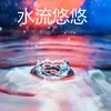About 水流悠悠 Song
