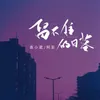 About 留不住的日落 Song