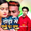 About Dhodhi Se Pani Chuwta Song