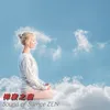 About 禅寂之音 Zen Song