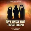 About Mitra Vanvya madhe garavya Sarakha Song