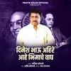 About Dinesh Bhau Ahire Ahe Bhimache Vagh Song