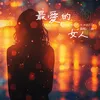 About 最爱的女人 Song