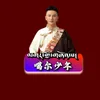 About 噶尔少年 Song