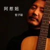 About 阿惹妞 Song