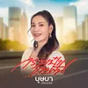 About กระเป๋าขนฝัน Song