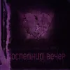 Последний вечер