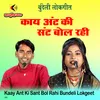 About Kaay Ant Ki Sant Bol Rahi Bundeli Lokgeet Song