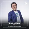 About Бәйдібек Song