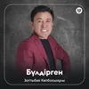 About Бүлдірген Song