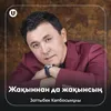 About Жақыннан да жақынсың Song