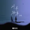 About 对半孤单 Song