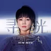 About 寻光 Song