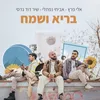 About בריא ושמח Song