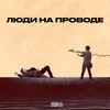 About Люди на проводе Song