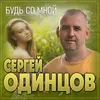 About Будь со мной Song