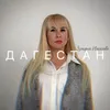 About Дагестан Song