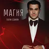 About Магия Song