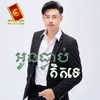 About អូនធ្លាប់គិតទេ Song