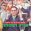 About אורה ושמחה Song