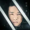 About 只差一步 Song
