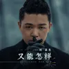 About 又能怎样 Song