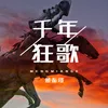 About 千年狂歌 Song