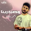 About وصية ربنا Song
