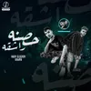 About حصنه راشقه Song