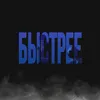 About Быстрее Song