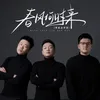 About 春风何时来 Song