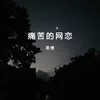 About 痛苦的网恋 Song