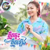 ខ្មឺតចុះខ្មឺតឡើង