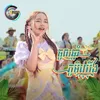 About ចូលឆ្នាំភូមិយើង Song