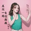 About 美颜一开自信满满 Song