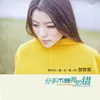 About 分手不是我的错 Song